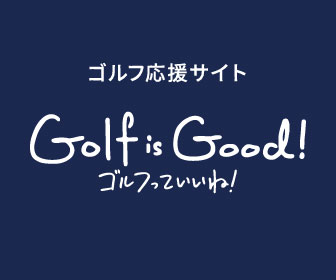 ゴルフ応援サイト バナー Golf is Good!