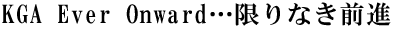 限りなき前進