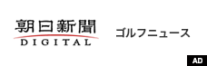 朝日新聞DIGITALゴルフニュース