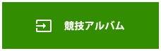 競技アルバム