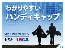 日本ゴルフ協会 公式ハンディキャップサイト