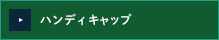 JGA/USGAハンディキャップ