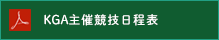 KGA 主催競技日程表