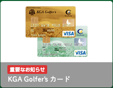 KGA Golfer'sカード