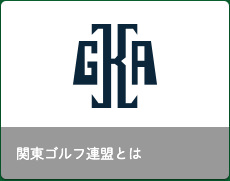 関東ゴルフ連盟とは