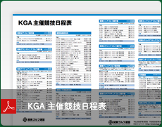 KGA主催競技日程表